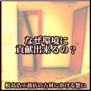 なぜ環境に貢献できるの?