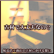 古材で大丈夫なの?